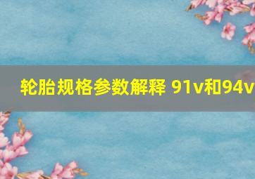 轮胎规格参数解释 91v和94v